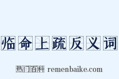 临命上疏反义词是什么意思的图片